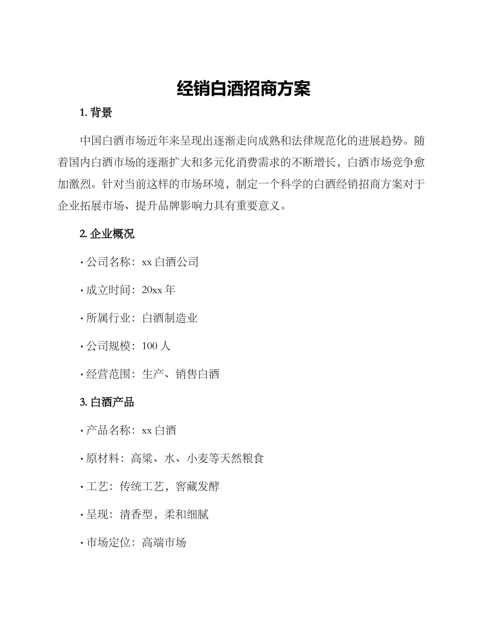 经销白酒招商方案_第1页