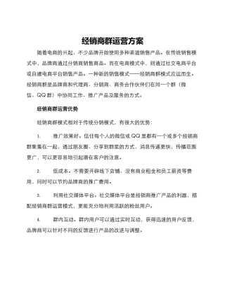 经销商群运营方案