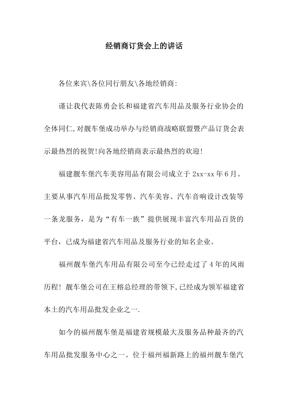 经销商订货会上的讲话_第1页