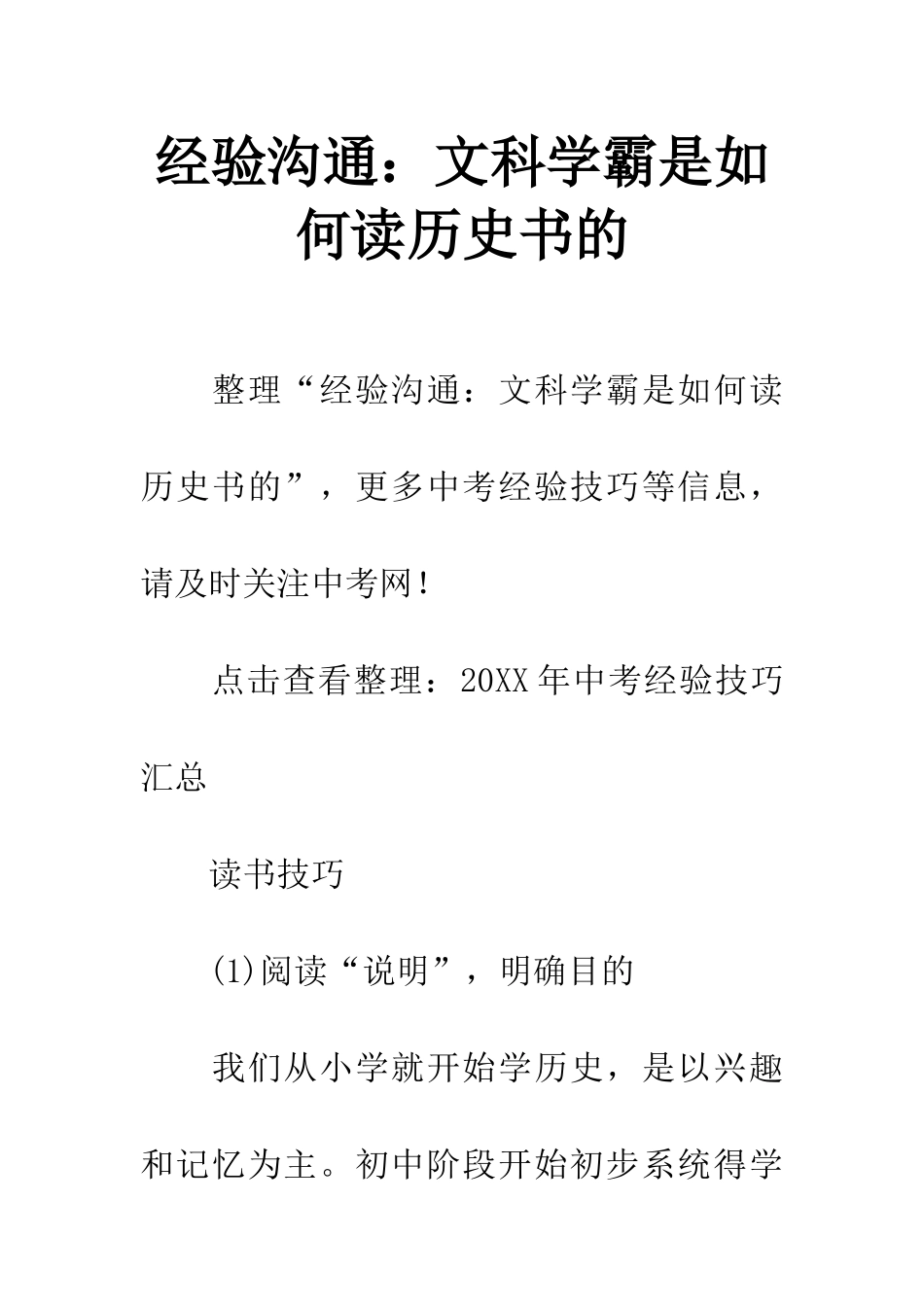 经验交流文科学霸是如何读历史书的_第1页