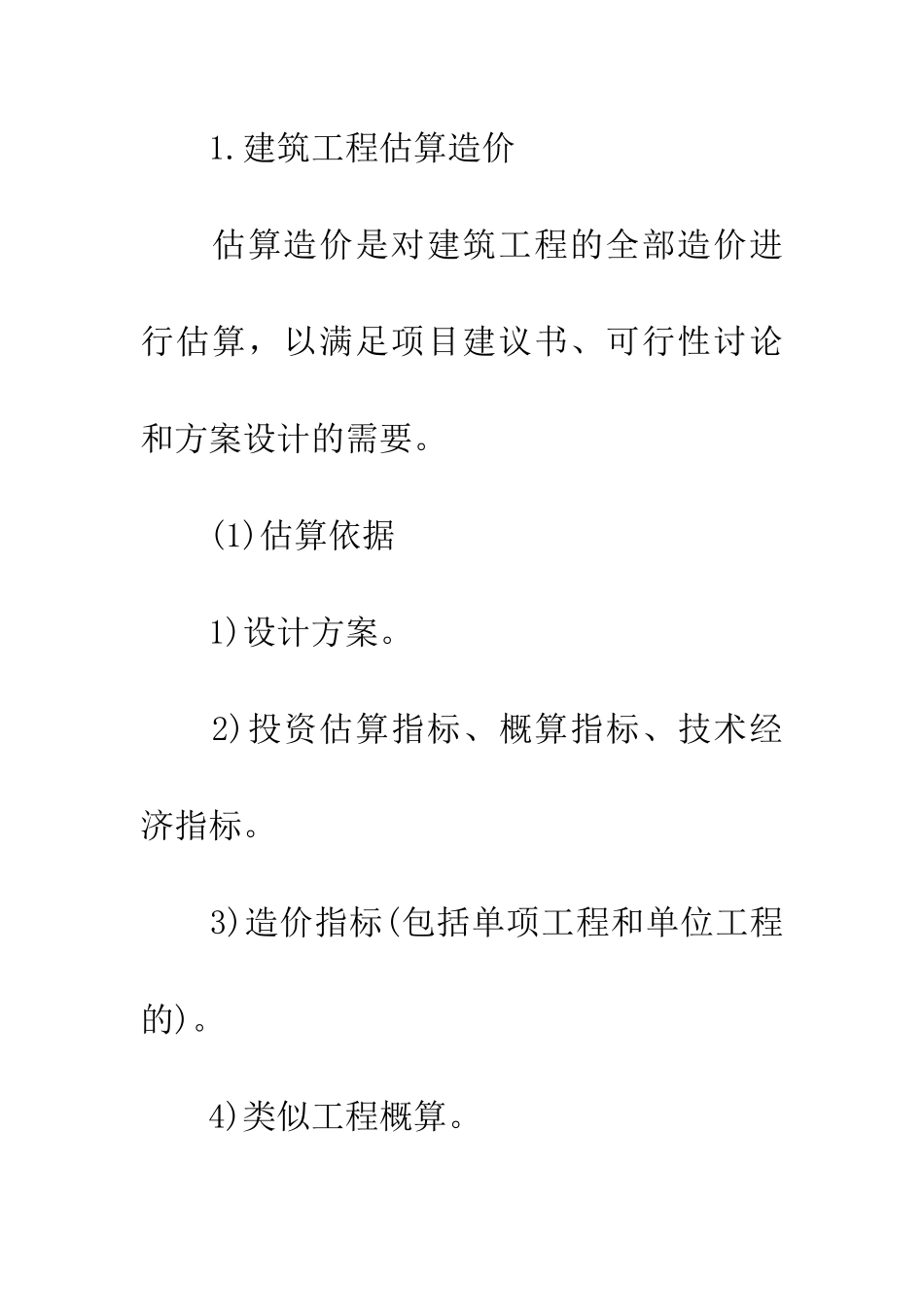 经验分享20XX造价工程师《建筑工程》估算造价_第2页