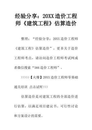 经验分享20XX造价工程师《建筑工程》估算造价