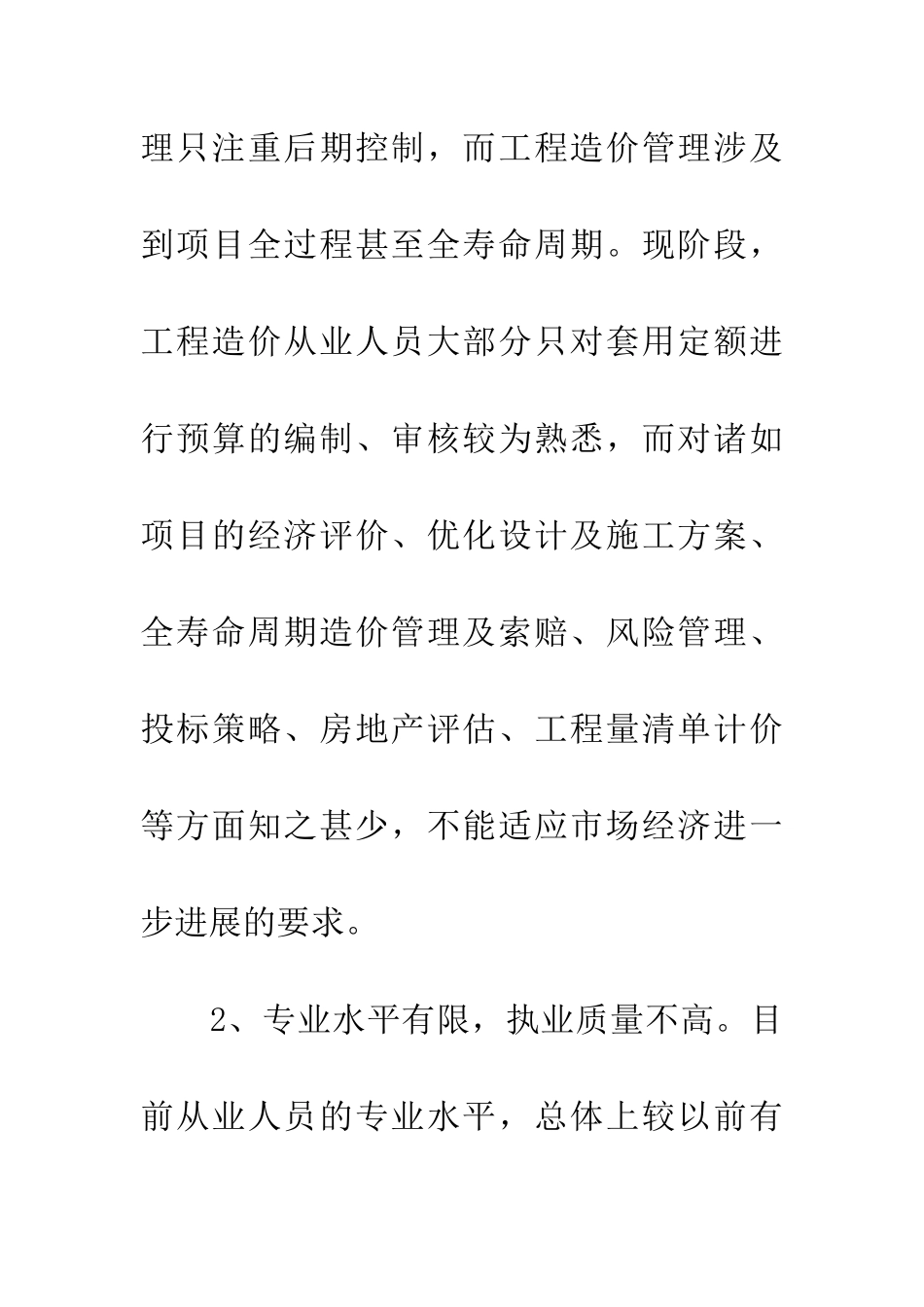 经验交流从业人员全面提高综合素质浅析_第2页