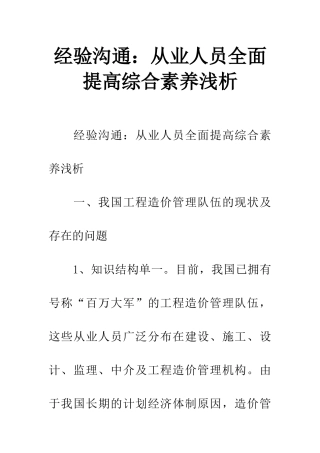 经验交流从业人员全面提高综合素质浅析
