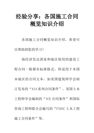 经验分享各国施工合同概览知识介绍