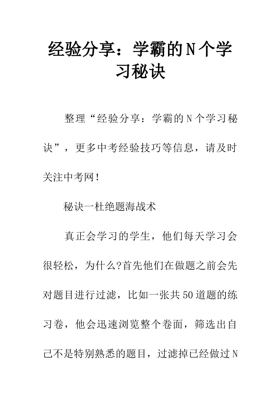经验分享学霸的N个学习秘诀_第1页