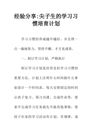 经验分享-尖子生的学习习惯培养计划