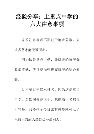 经验分享上重点中学的六大注意事项