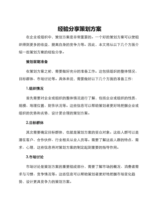 经验分享策划方案