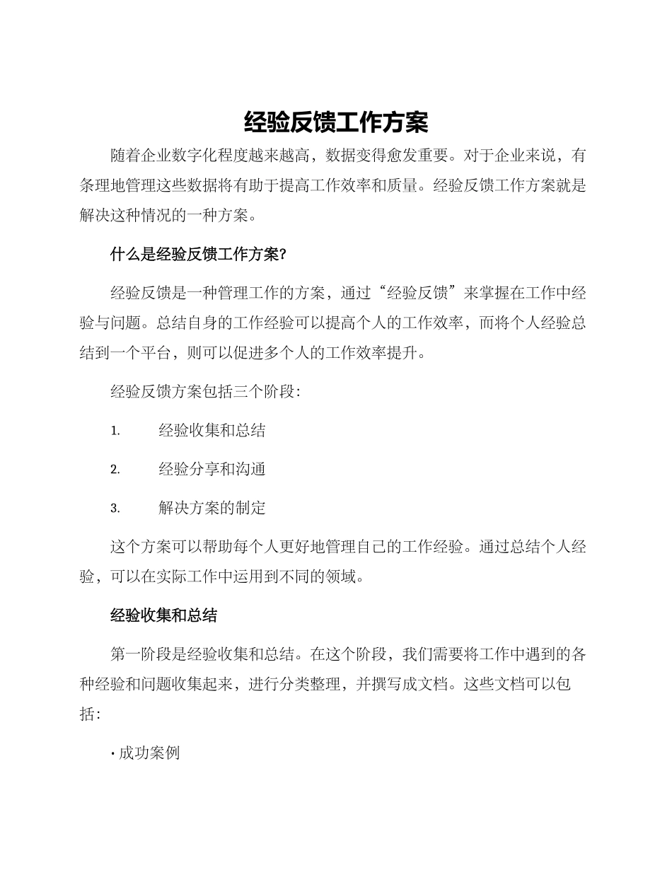 经验反馈工作方案_第1页