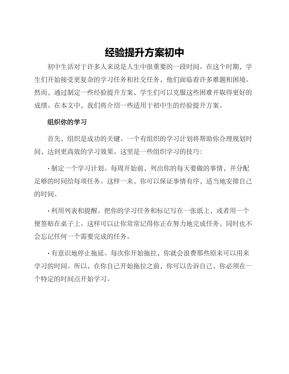 经验提升方案初中_第1页