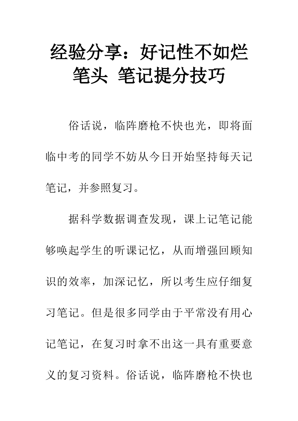 经验分享好记性不如烂笔头-笔记提分技巧_第1页