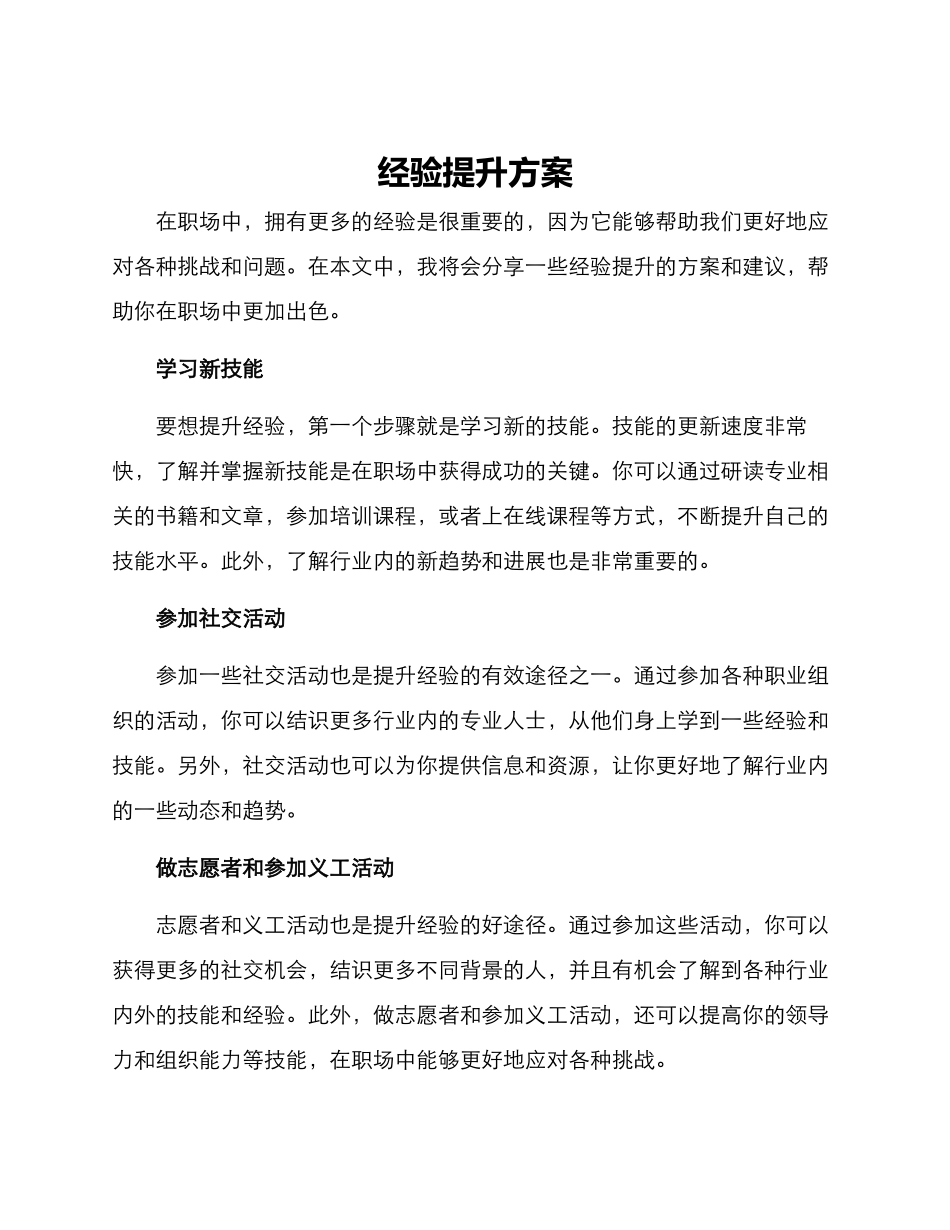 经验提升方案_第1页