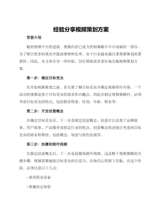经验分享视频策划方案