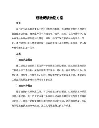 经验反馈激励方案