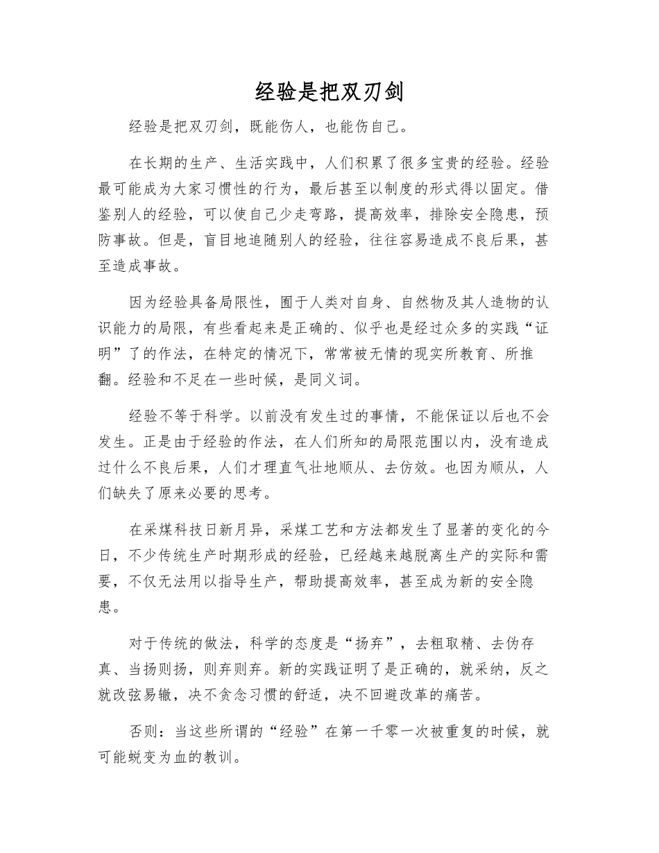 经验是把双刃剑_第1页