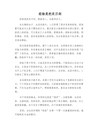 经验是把双刃剑