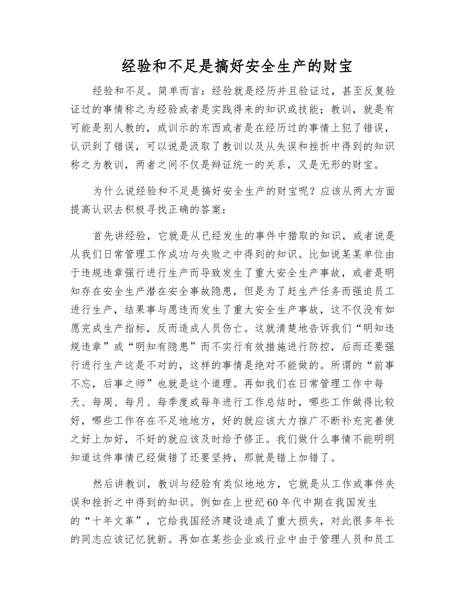 经验教训是搞好安全生产的财富_第1页