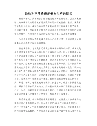 经验教训是搞好安全生产的财富