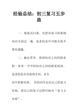 经验总结初三复习五步曲