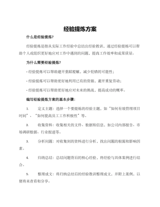 经验提炼方案