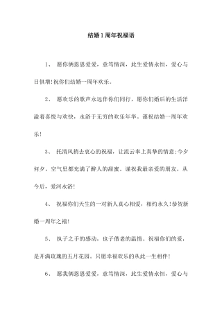 结婚1周年祝福语
