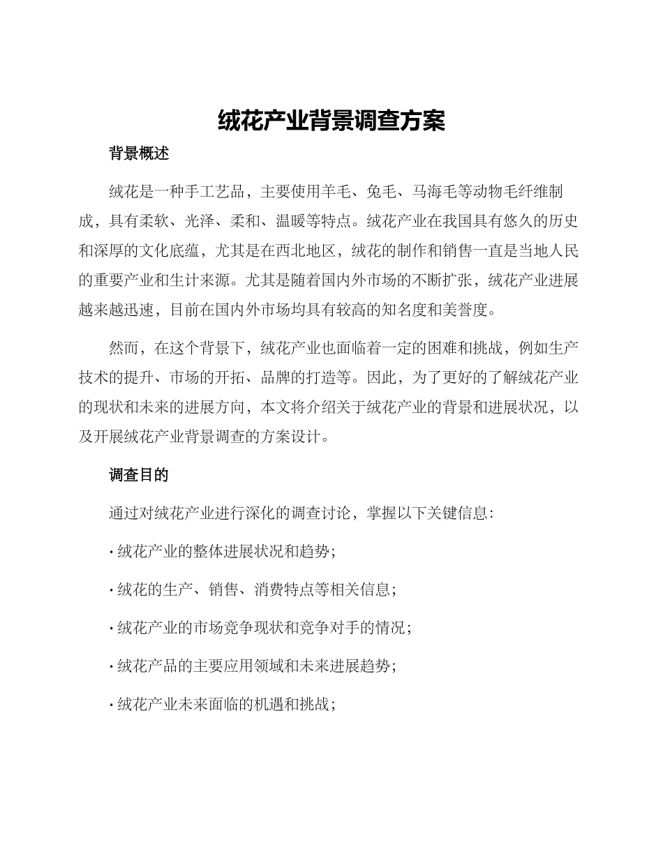 绒花产业背景调查方案_第1页