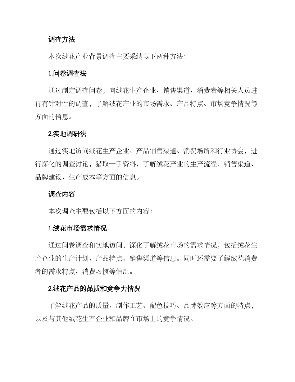 绒花产业背景调查方案_第2页