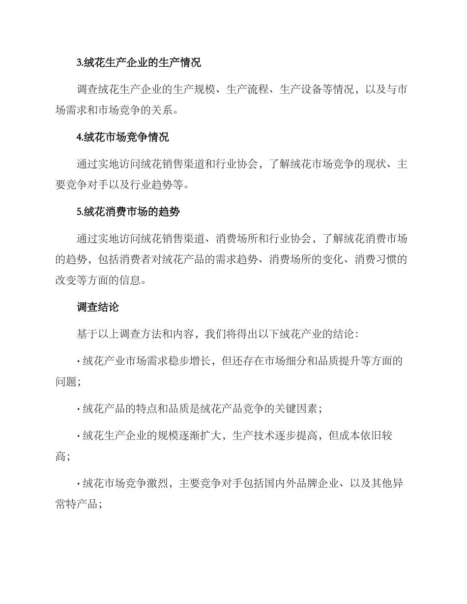 绒花产业背景调查方案_第3页