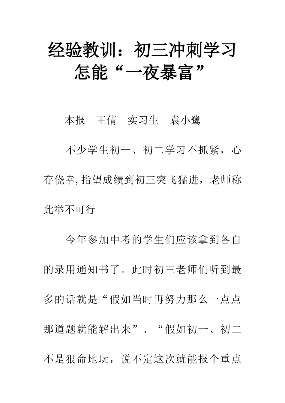 经验教训初三冲刺学习怎能“一夜暴富”_第1页