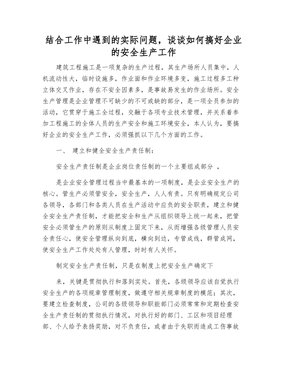 结合实际情况-谈谈如何搞好企业的安全生产工作_第1页