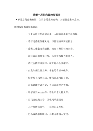 结婚一周纪念日的祝福语