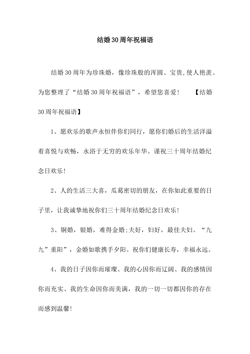 结婚30周年祝福语_第1页