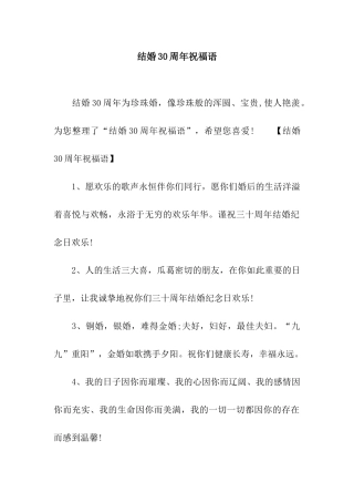 结婚30周年祝福语