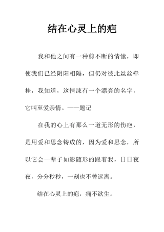 结在心灵上的疤