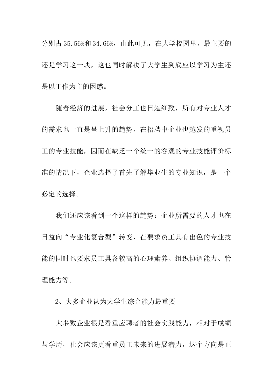 结合社会所需和当代大学生所乏的技能及素质所做的调研_第3页