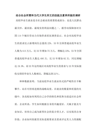 结合社会所需和当代大学生所乏的技能及素质所做的调研