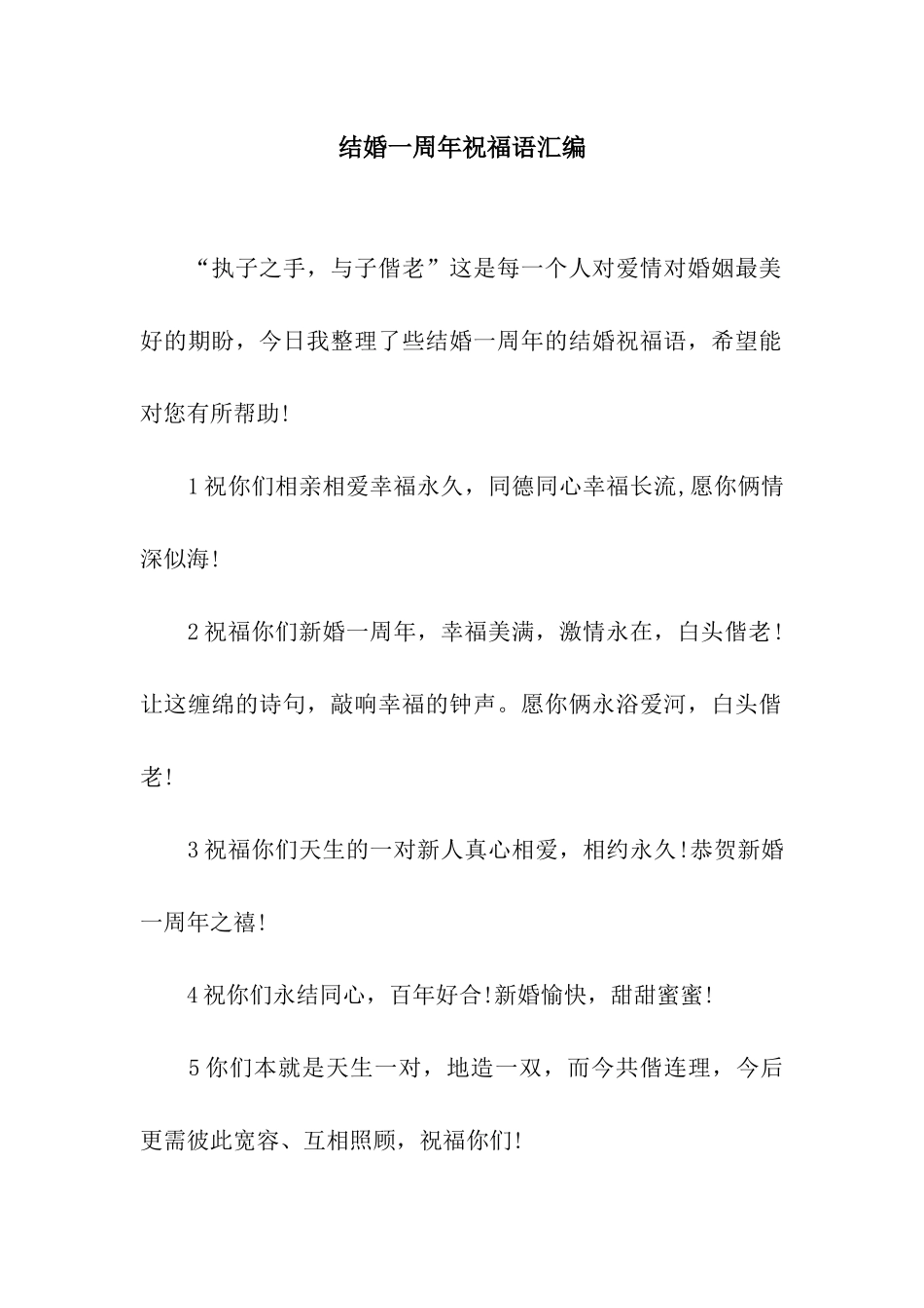 结婚一周年祝福语汇编_第1页