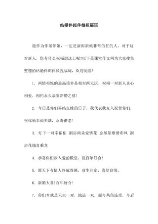 结婚伴郎伴娘祝福语