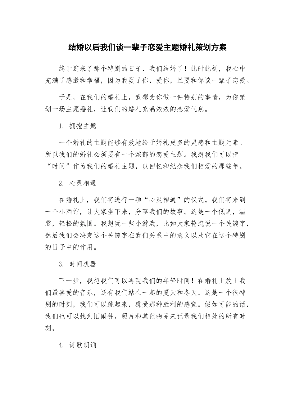 结婚以后我们谈一辈子恋爱主题婚礼策划方案_第1页
