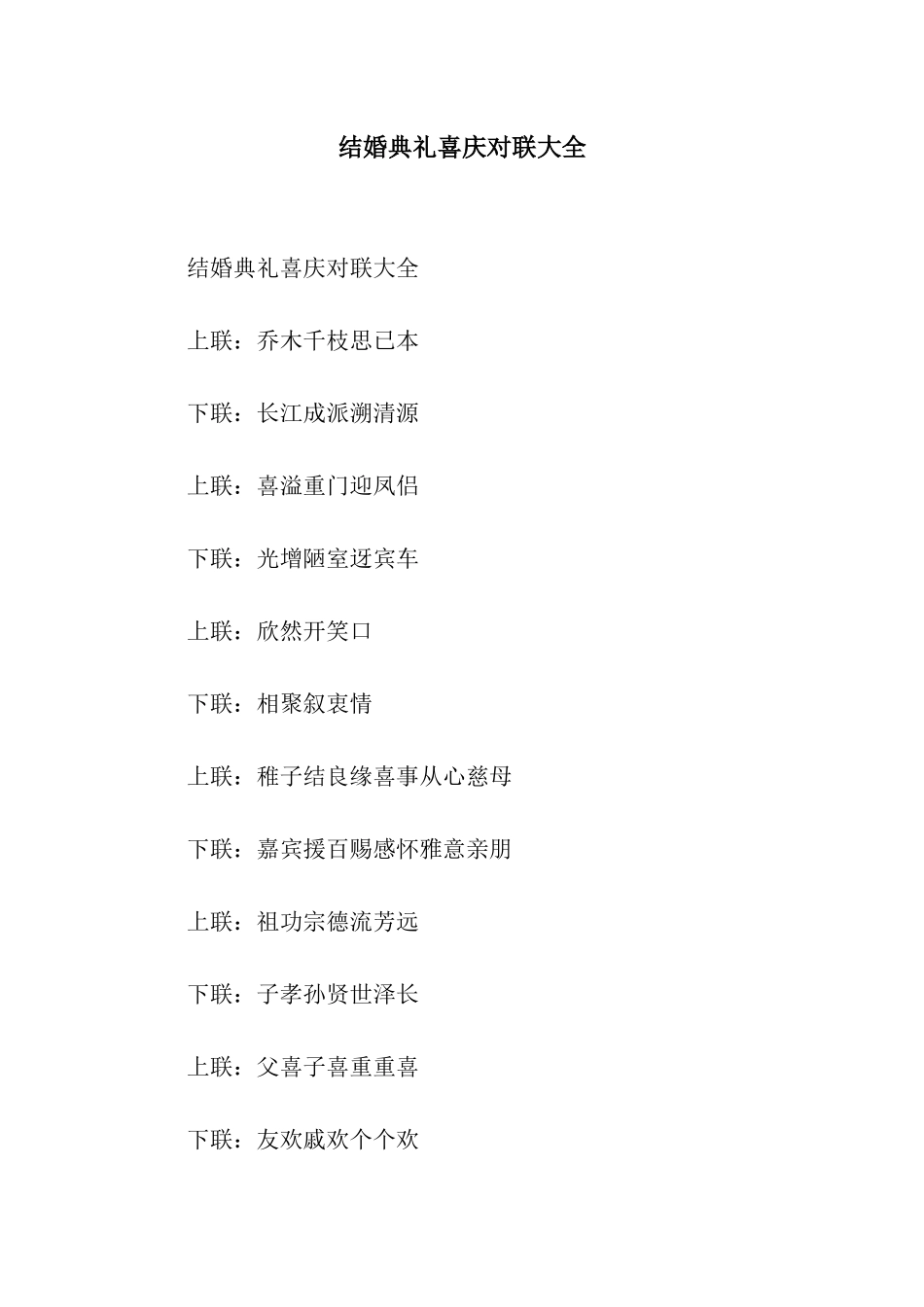 结婚典礼喜庆对联大全_第1页