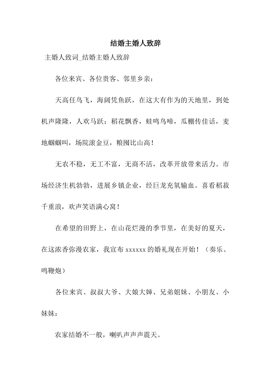 结婚主婚人致辞_第1页