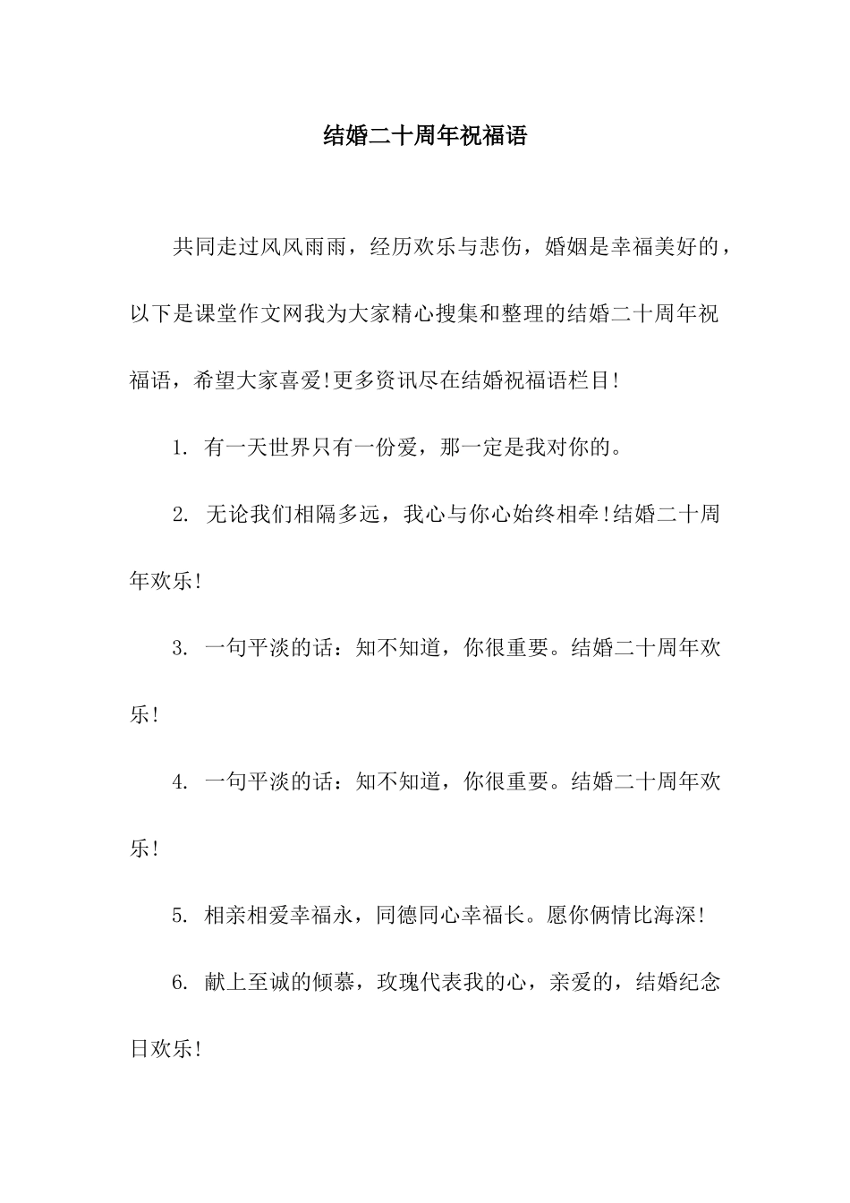 结婚二十周年祝福语_第1页