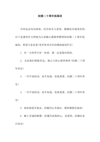 结婚二十周年祝福语