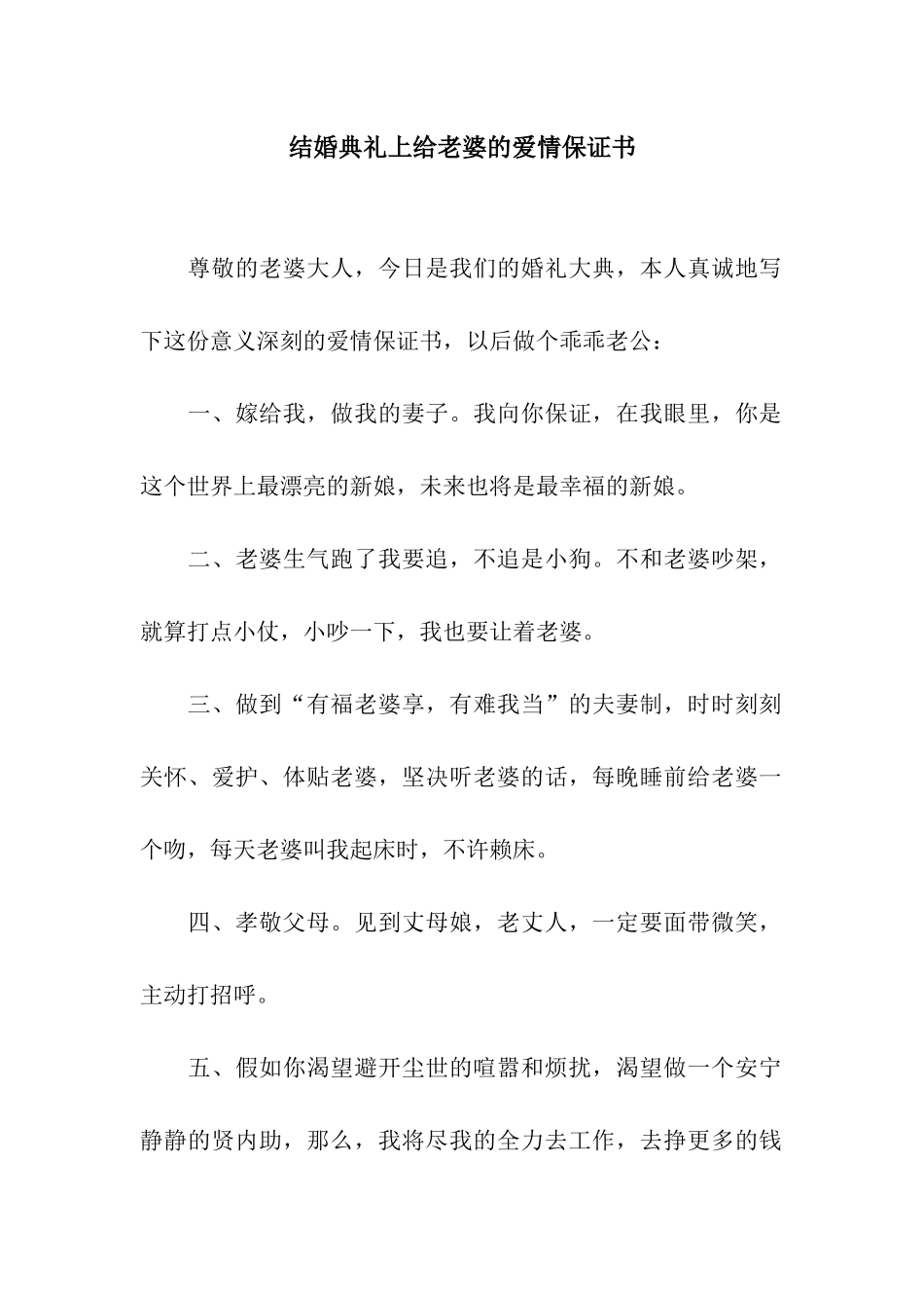 结婚典礼上给老婆的爱情保证书_第1页
