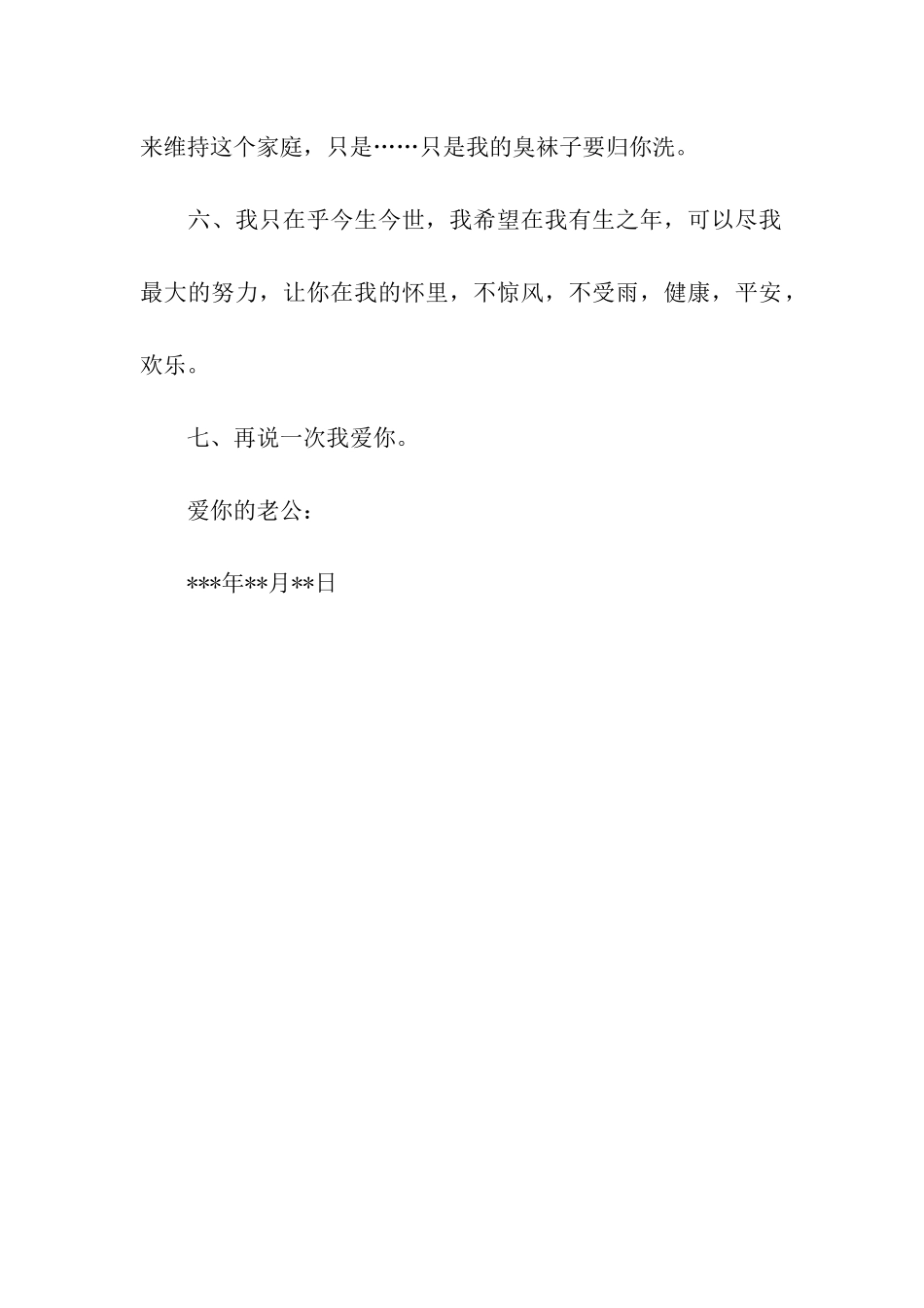 结婚典礼上给老婆的爱情保证书_第2页