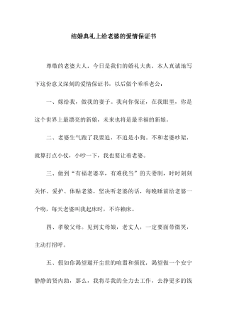 结婚典礼上给老婆的爱情保证书