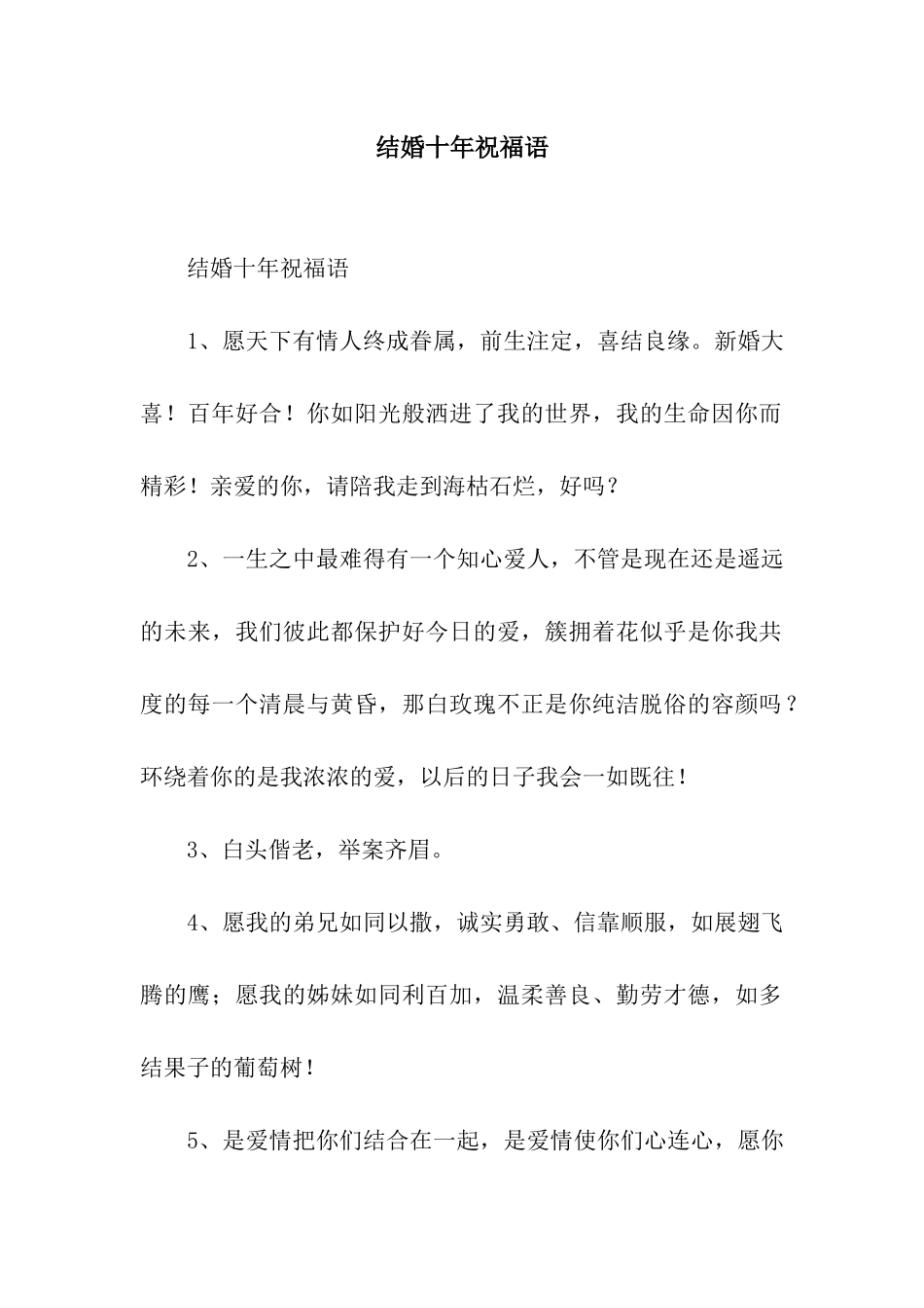 结婚十年祝福语_第1页