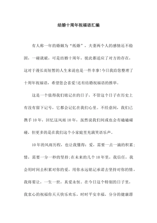 结婚十周年祝福语汇编