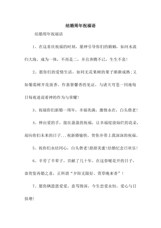 结婚周年祝福语-2